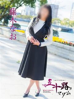 藤木なお