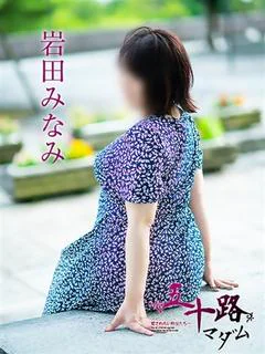 岩田みなみ