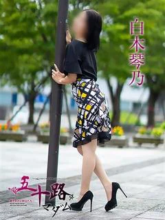 白木琴乃