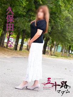 久保田にな