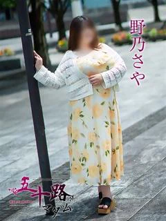 野乃さや