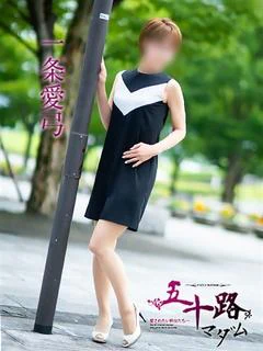 一条愛弓