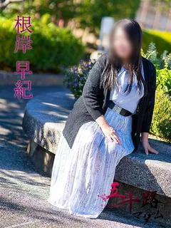 根岸早紀