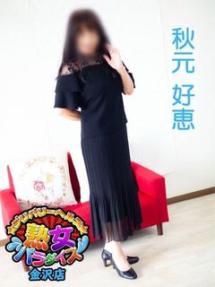 秋元好恵