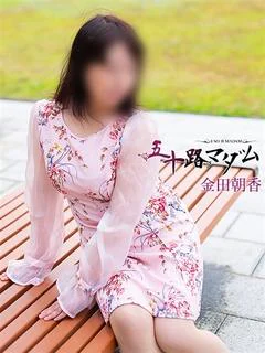 金田朝香