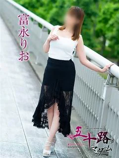 富永りお