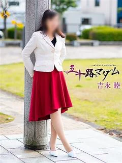 吉永 睦