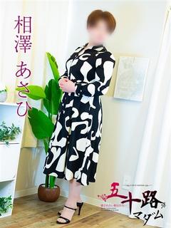 相澤あさひ