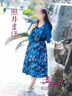 照井まほ