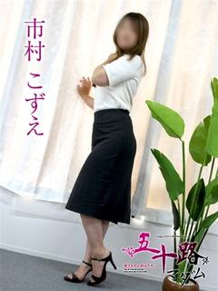 市村こずえ