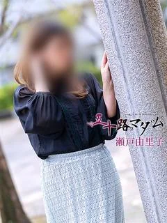 瀬戸由里子