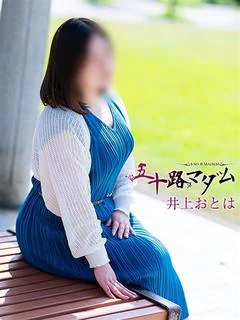 井上おとは