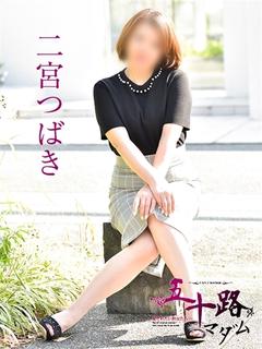二宮つばき