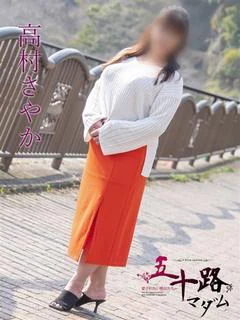 高村さやか