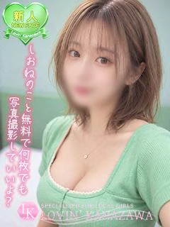 しおね☆一目で惹かれる透明感☆