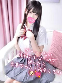 えま【店推し特待生】
