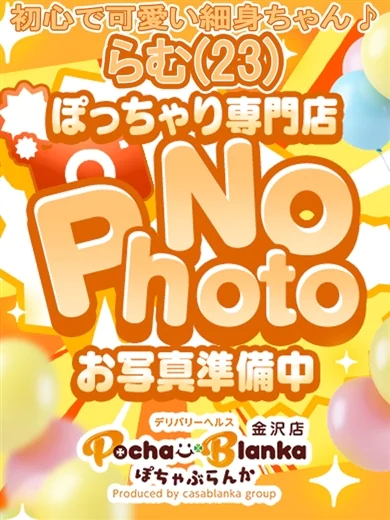 ぽちゃぶらんか金沢店（カサブランカグループ）のらむ