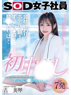 有名単体AV女優　吉〇美琴