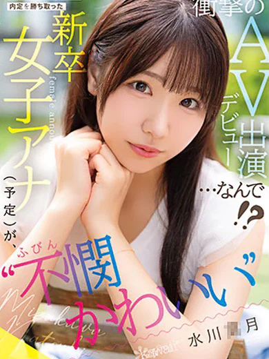 ROSEの水川〇月【みずかわ】※AV女優