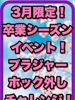 卒業シーズンイベント