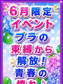 6月限定イベント