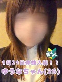 ゆうな
