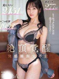 美〇あん【現役A▽女...