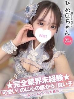 ひめな