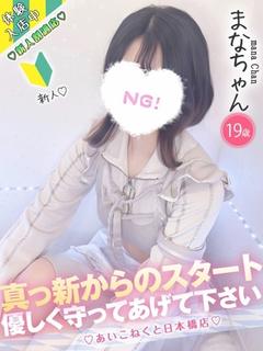 まな