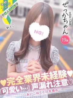 ぜっか