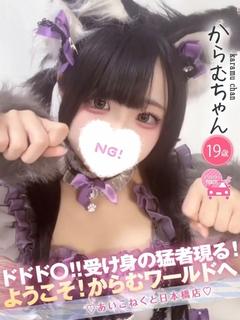 からむ