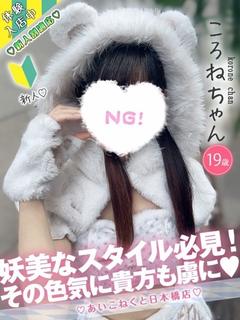 ころね