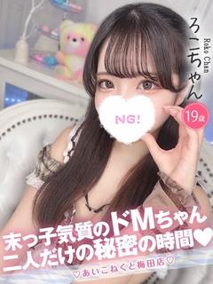 ろこ
