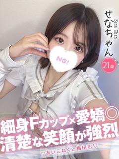 せな