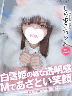 しらゆき