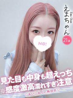 えま