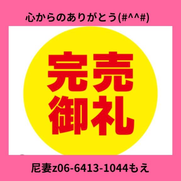 もえ の 本日の完売御礼(*^^*)