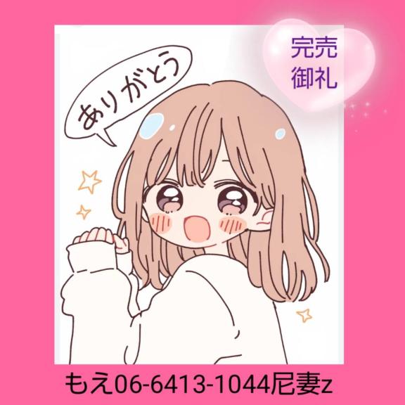 もえ の 9/8(火)完売御礼(*^^*)