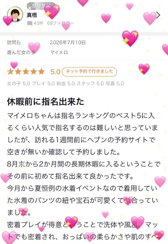 マイメロ の 【お礼写メ日記】