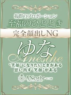 ゆな