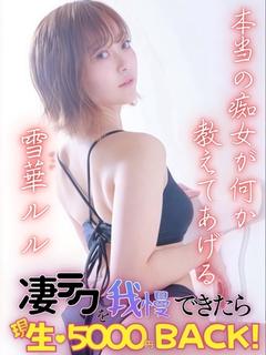 雪華ルル
