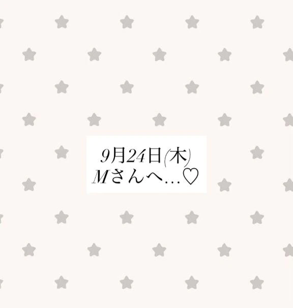 Mさんへ…♡