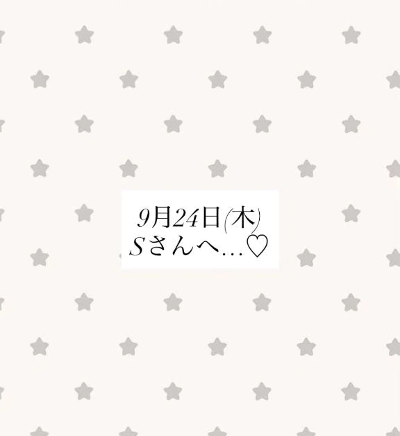Sさんへ…♡