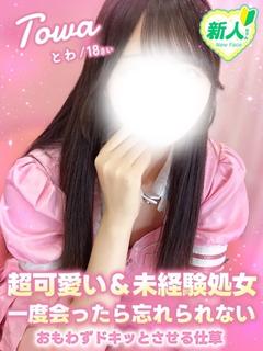 とわ