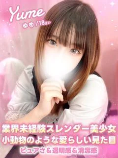 ゆめ