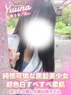 ゆうな