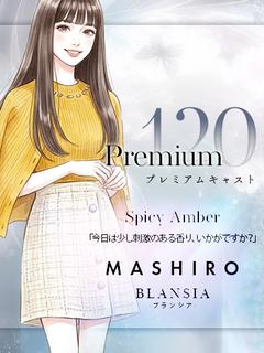 ましろ｜PREMIUM120