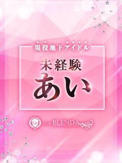 地下アイドル　あい