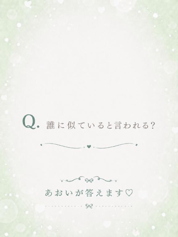 あおい の あおい🍀質問＃8