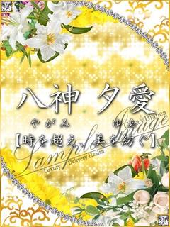 八神 夕愛